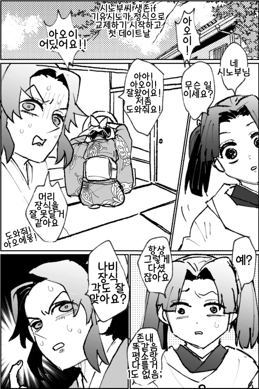 귀멸) 기유시노 커플 첫 데이트 갈구면서 도와주는 사제.manga