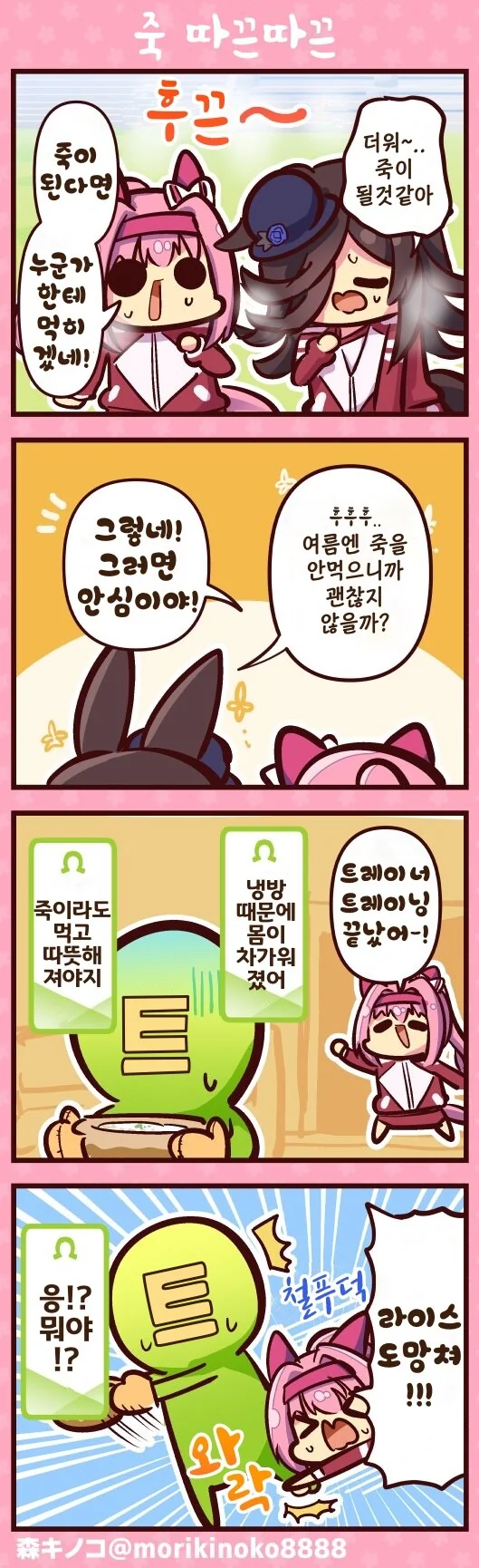 말딸)(핫산) 하루우라라와 따끈따끈 죽이야!.manhwa