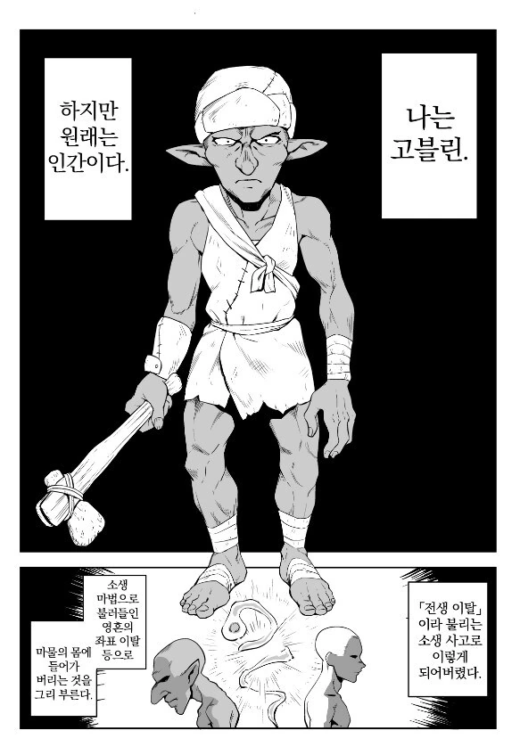 고블린을 노리는 도M 기사........manwha