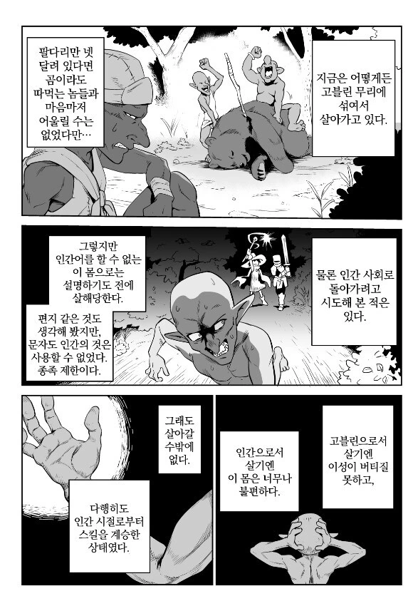 고블린을 노리는 도M 기사........manwha - 이미지 2