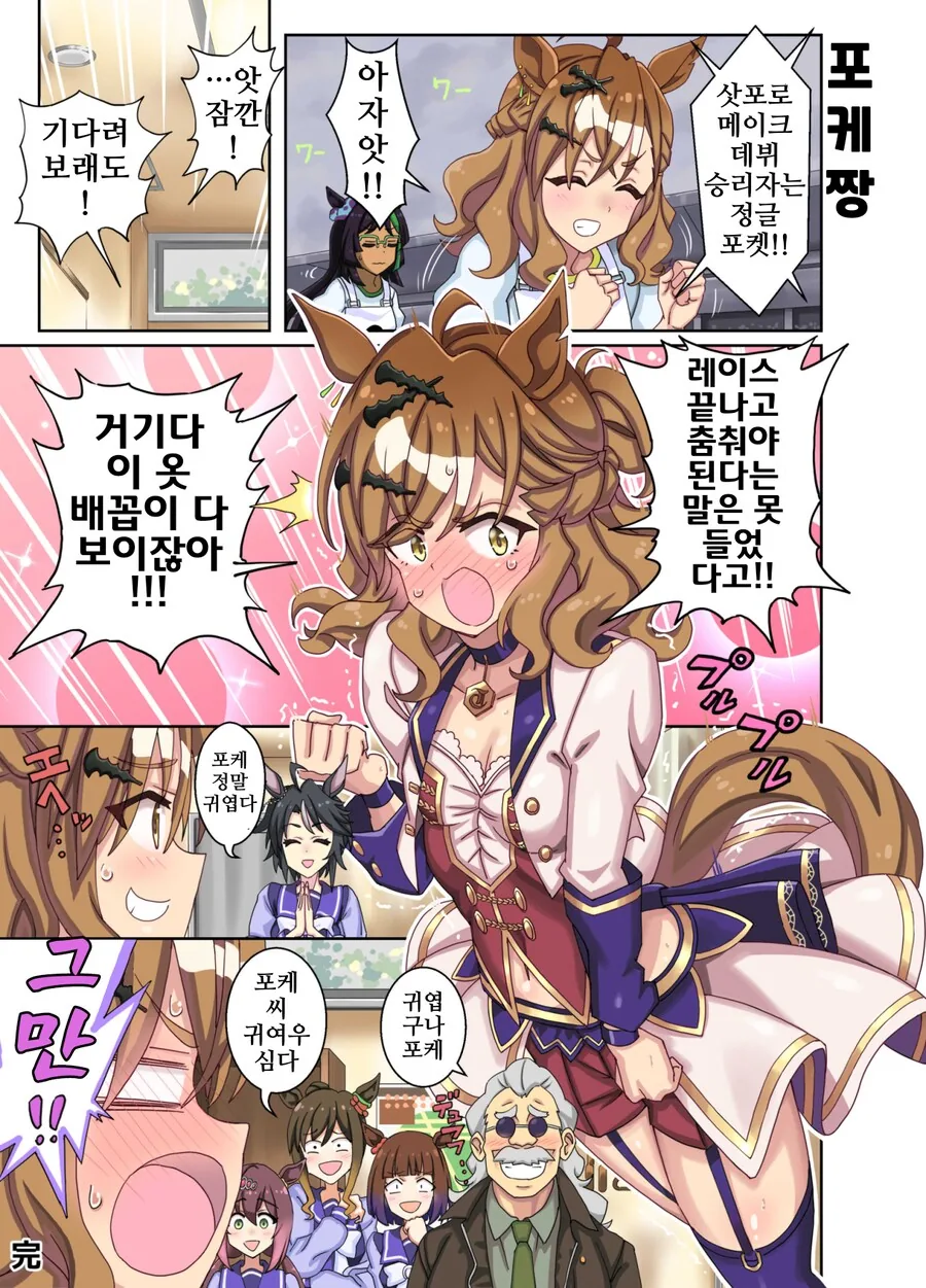 말딸/핫산)포켓의 메이크 데뷔