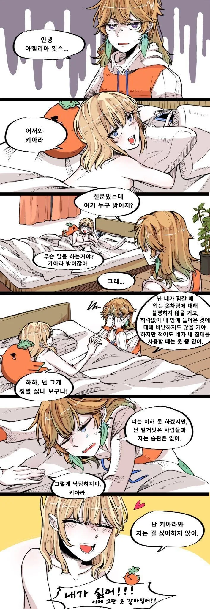 버튜버)평소 버릇대로 키아라 방에서 자는 아메.comic