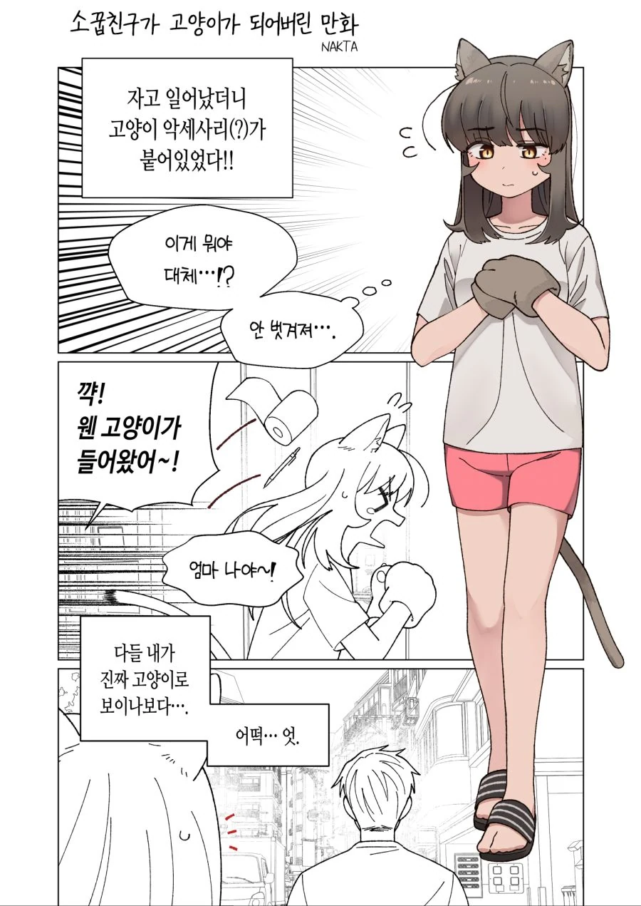 소꿉친구 여자아이가 고양이가 되버린 manga - 이미지 2