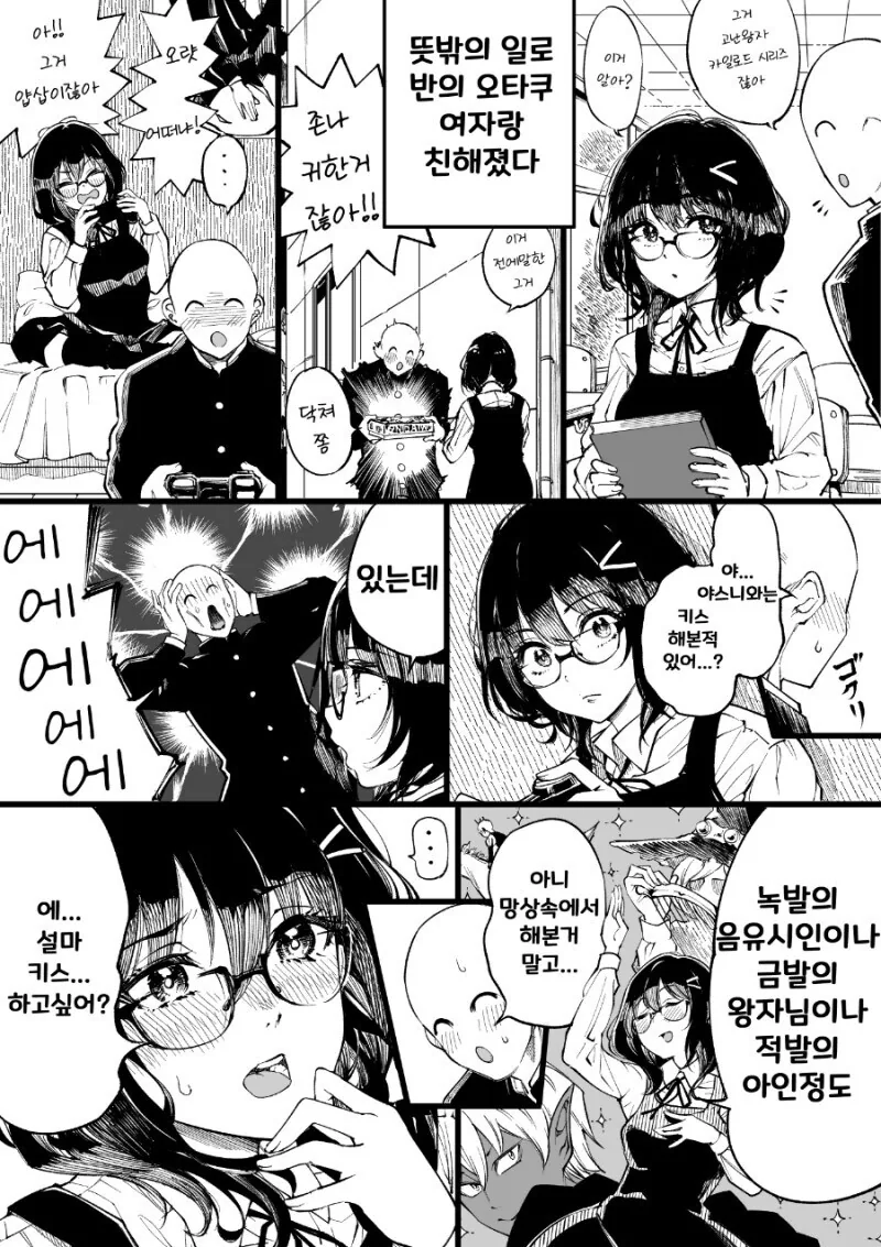 오타쿠 여자아이랑 친해진 만화.manhwa