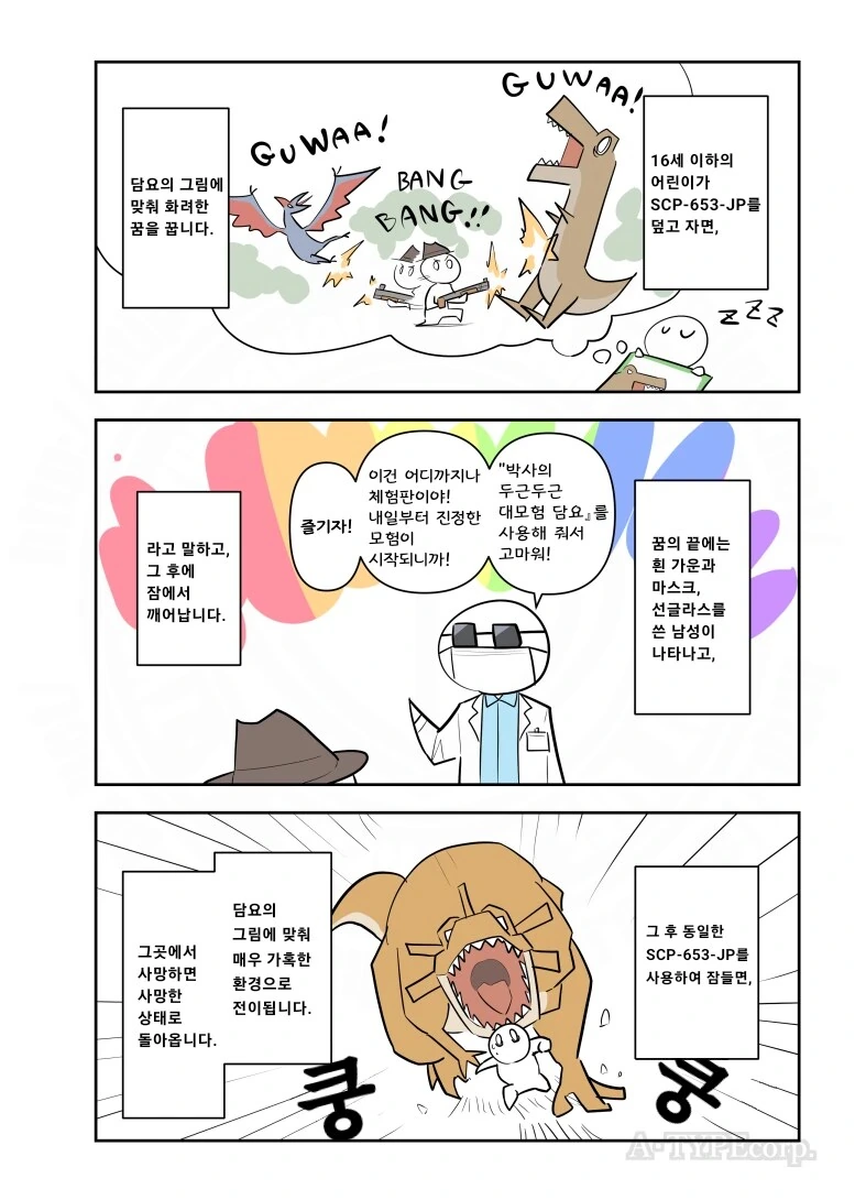 퍼옴) SCP-653-JP "박사의 두근두근 대모험 담요" 만화.manwha - 이미지 2