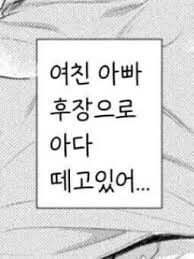 여친아빠로 ㅇㄷ 떼고있어 짤 만화 특징.JPG
