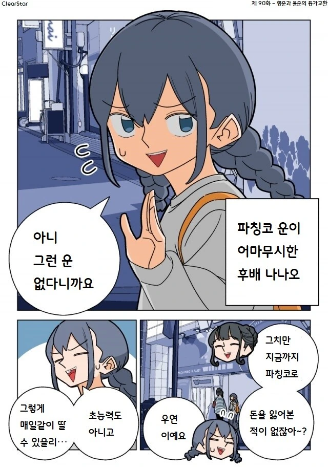 파칭코 아가씨 90화.Manhwa