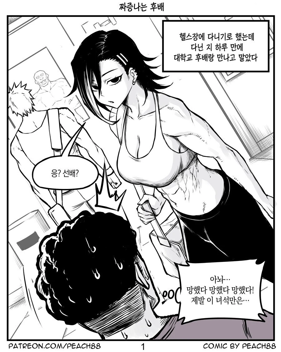 짜증나는 후배와 헬스장에서 만난 만화.manhwa