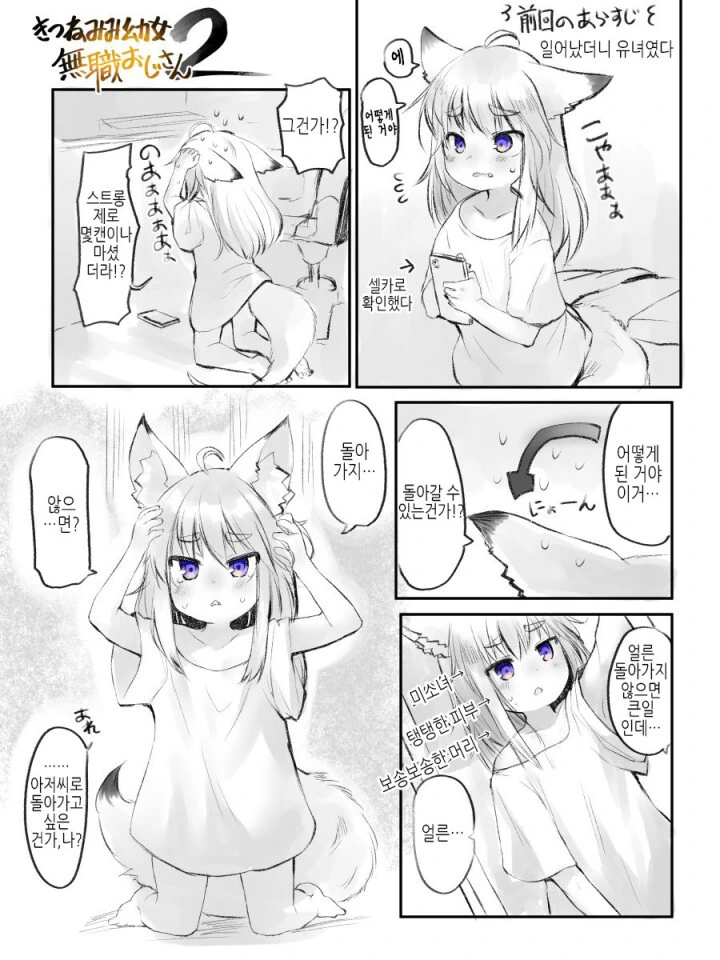 (TS) 자고 일어 났더니 케모미미 유녀로 변하는 만화.manga - 이미지 3