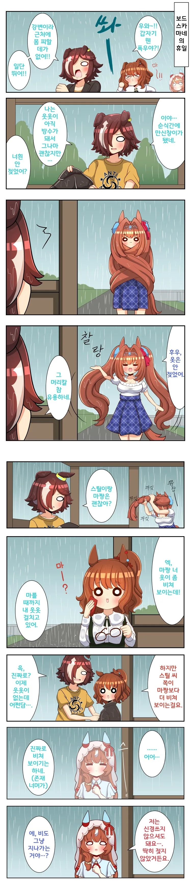 말딸) 비에 젖는 만화