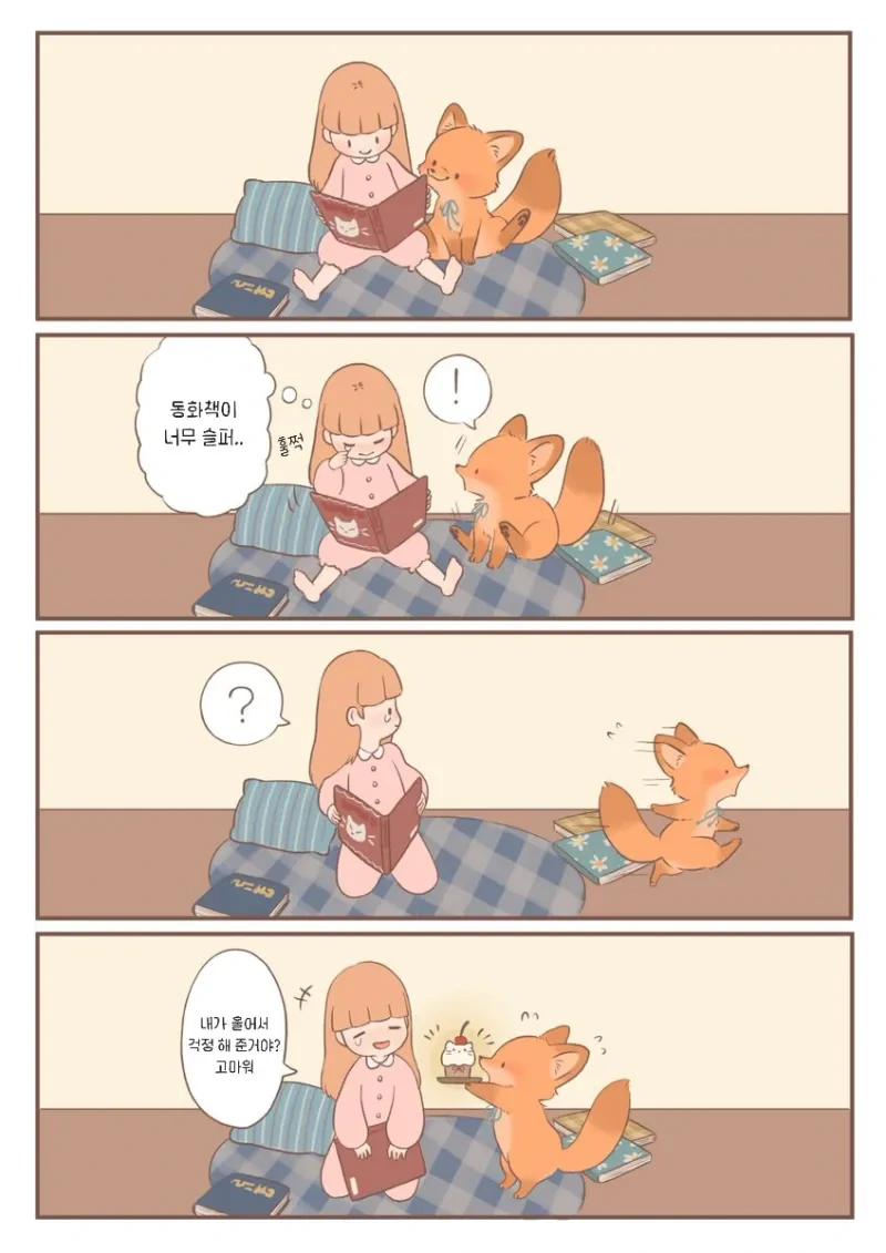 새끼여우가 귀여운 .manwha