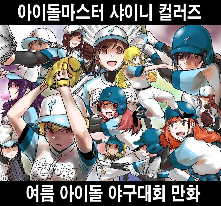@) 야구 마스터 샤이니컬러즈 4화.manga