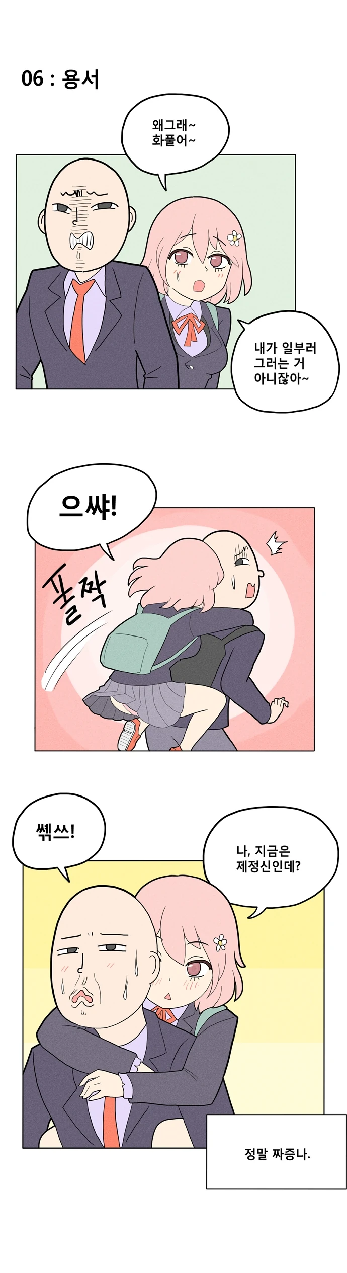 평범한 순정 Manhwa - 이미지 6