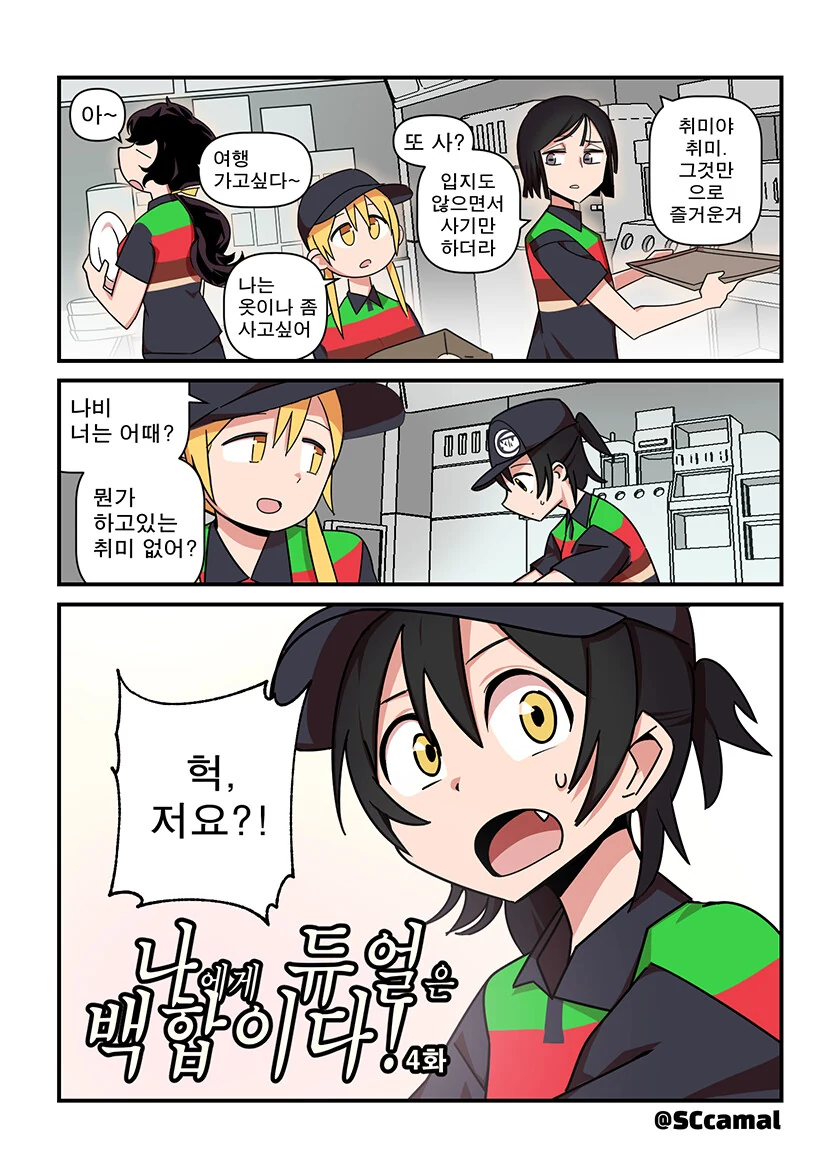 듀얼로 썸타는 백합커플 사이로 난입.manhwa