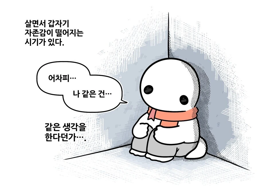 자존감이 떨어질 때 따라하면 좋은.manhwa