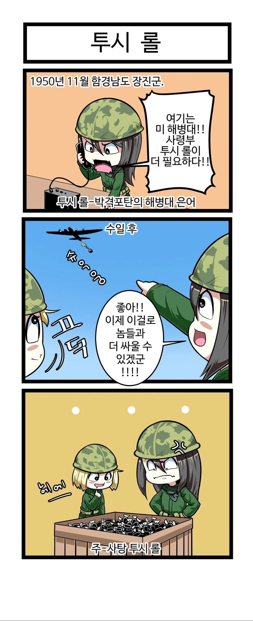 무전 할때 은어를 사용하면 안되는 이유.manhwa