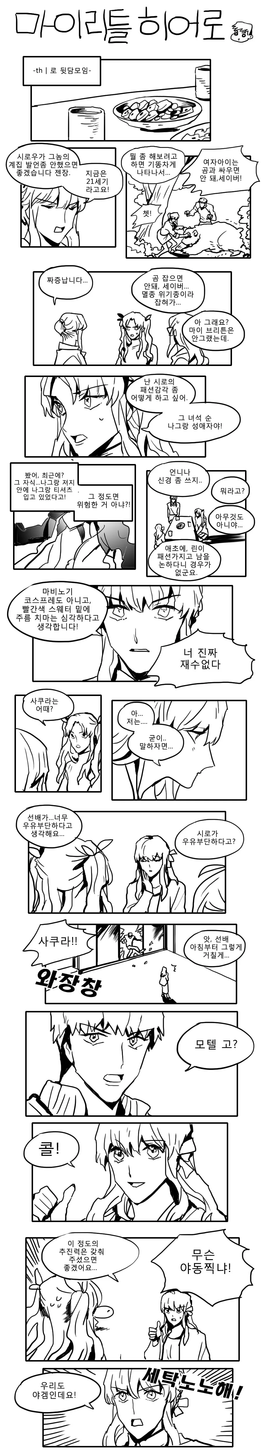 [페이트] 뒷담화 까는 만화
