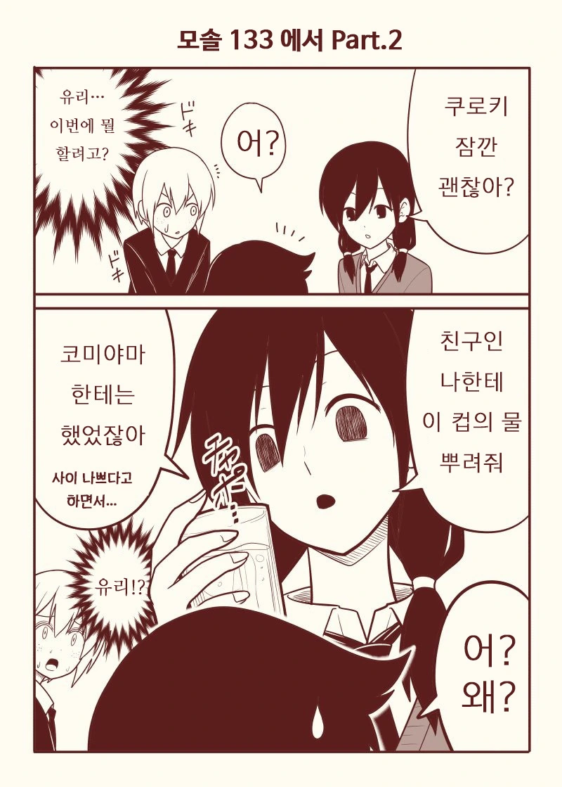 [와타모테]미친 크싸레 만화.manwah