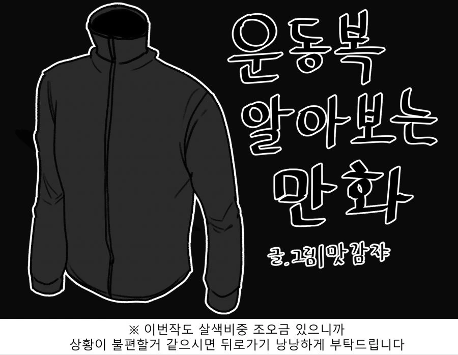 운동복에 대해 알아보는 만화.manhwa