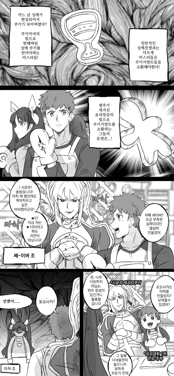 페이트) 쿠키런 X 성배전쟁.manwah