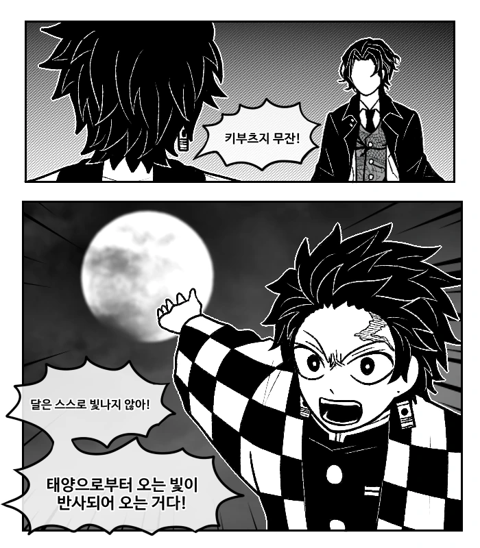 [귀멸] 탄지로가 만약 기초과학 지식이 있었다면.manhwa