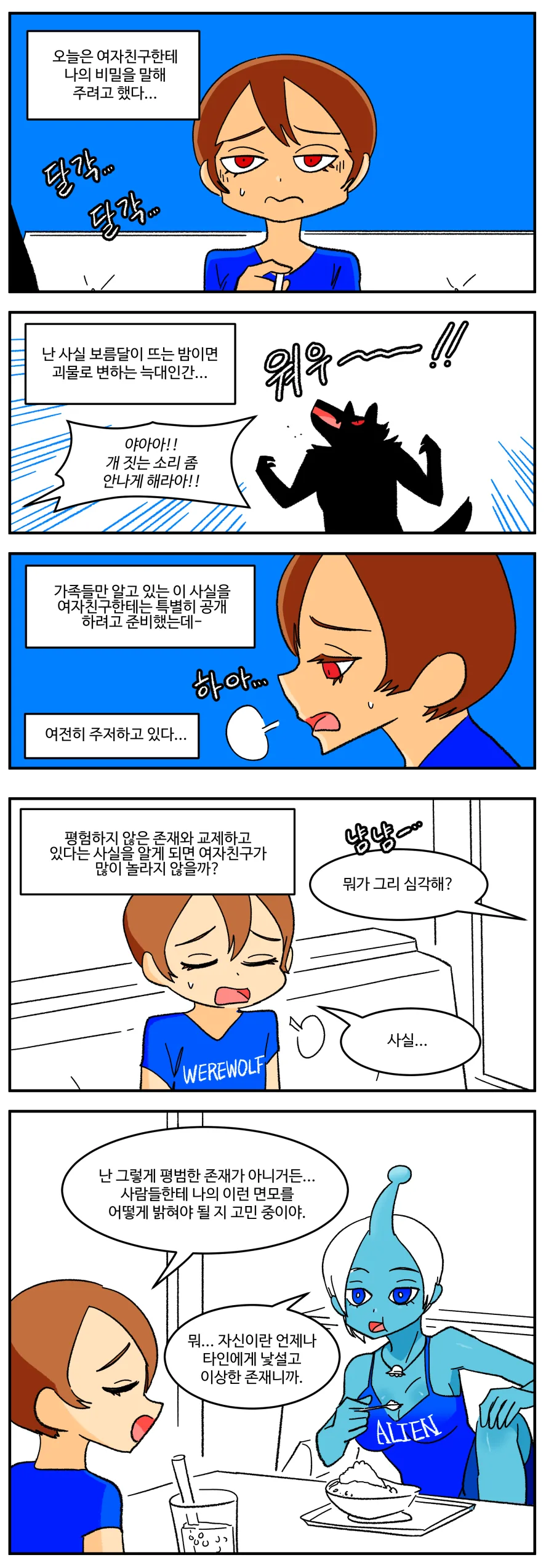 연인에게 비밀을 고백하려는.manhwa