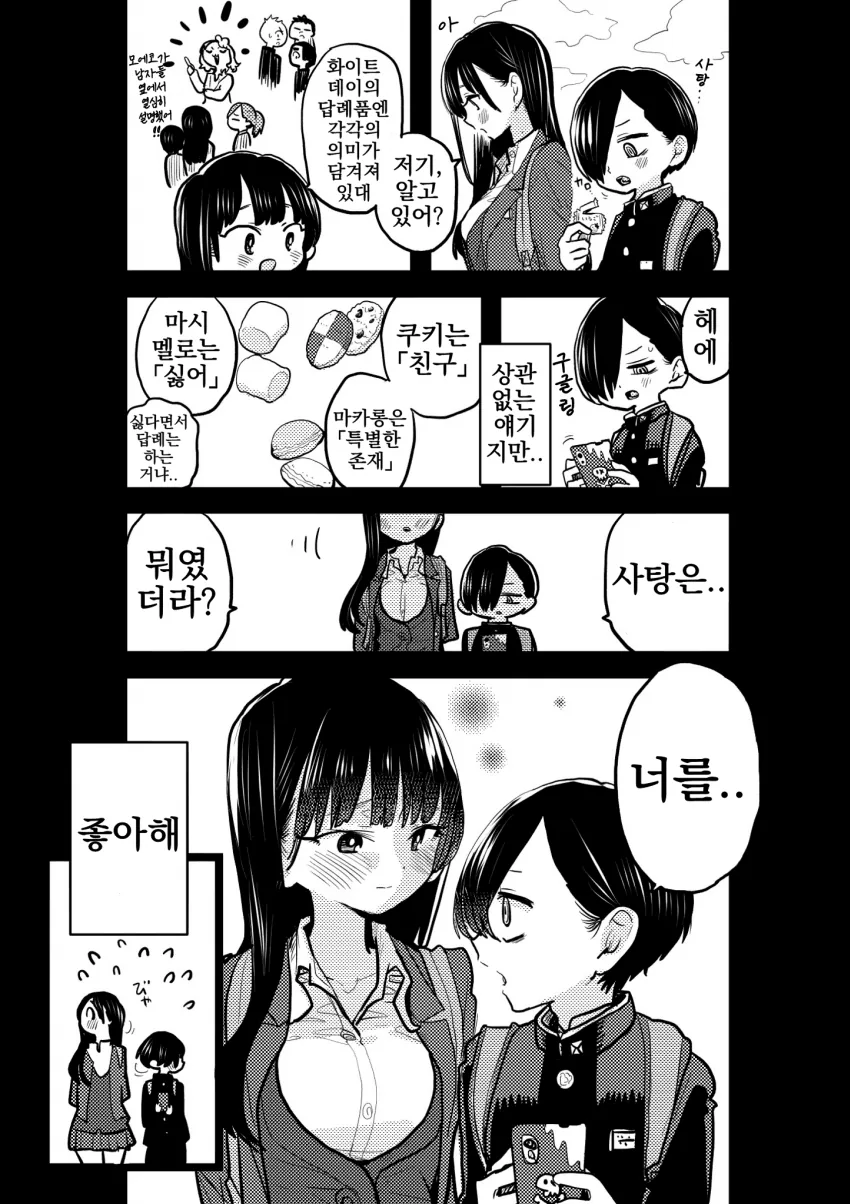 내마위 화이트데이 manga - 이미지 5