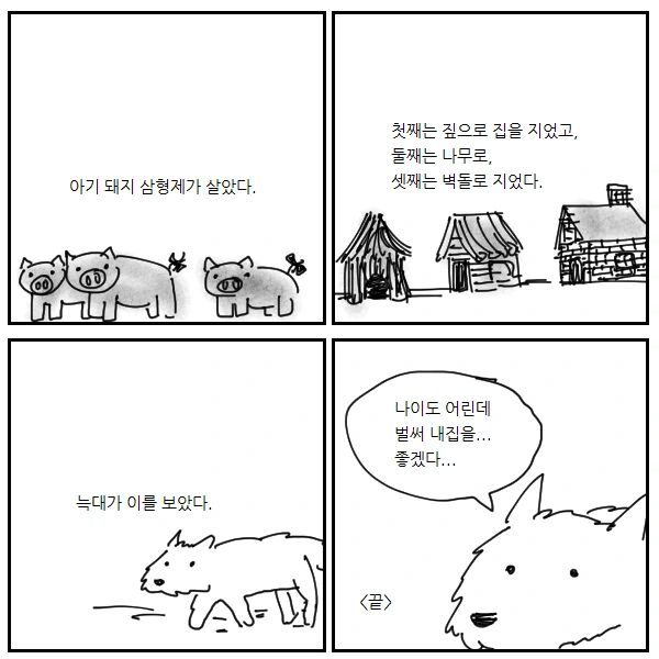 현대의 아기돼지 삼형제.manhwa