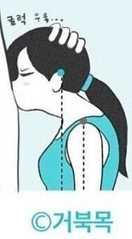 ㅎㅂ) 건전한 거북목의 예시.manga
