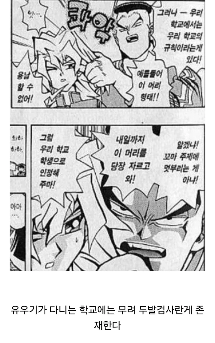 유희왕) 이 학교의 교칙은 대체 기준이 뭐냐