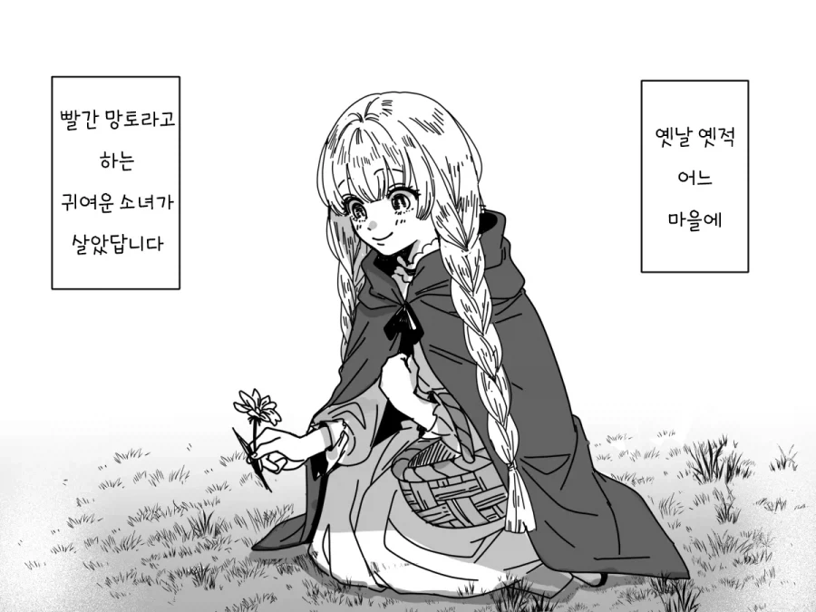 빨간망토 manhaW