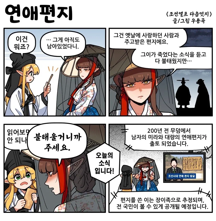 조선엘프) 전국민이 다 봤다는 연애편지.manhwa