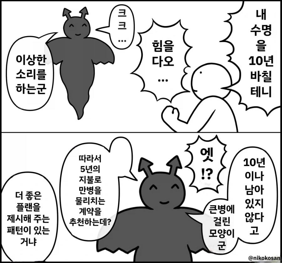 악마와 수명 10년 계약하는 만화