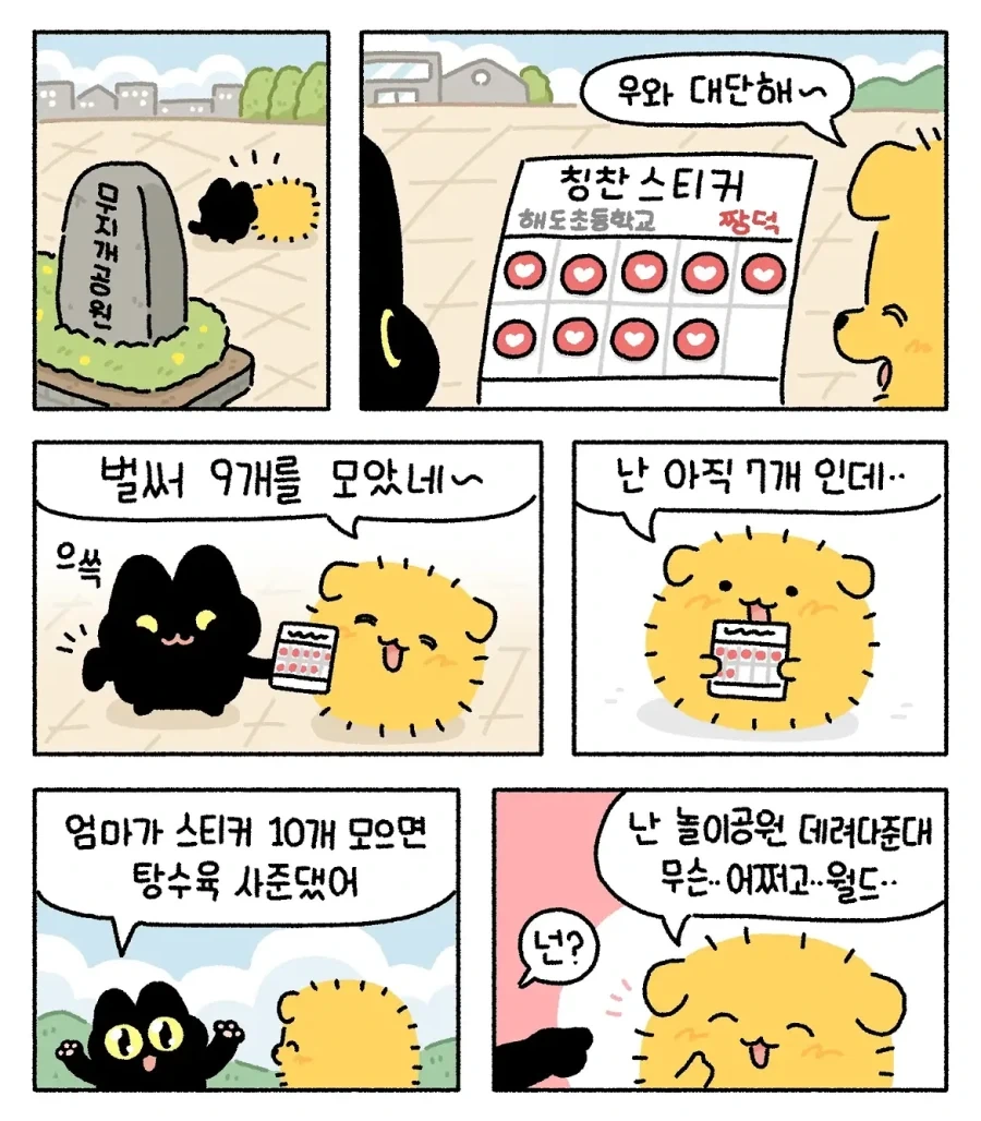 칭찬스티커 모으는 아깽이와 아멍이.manwha