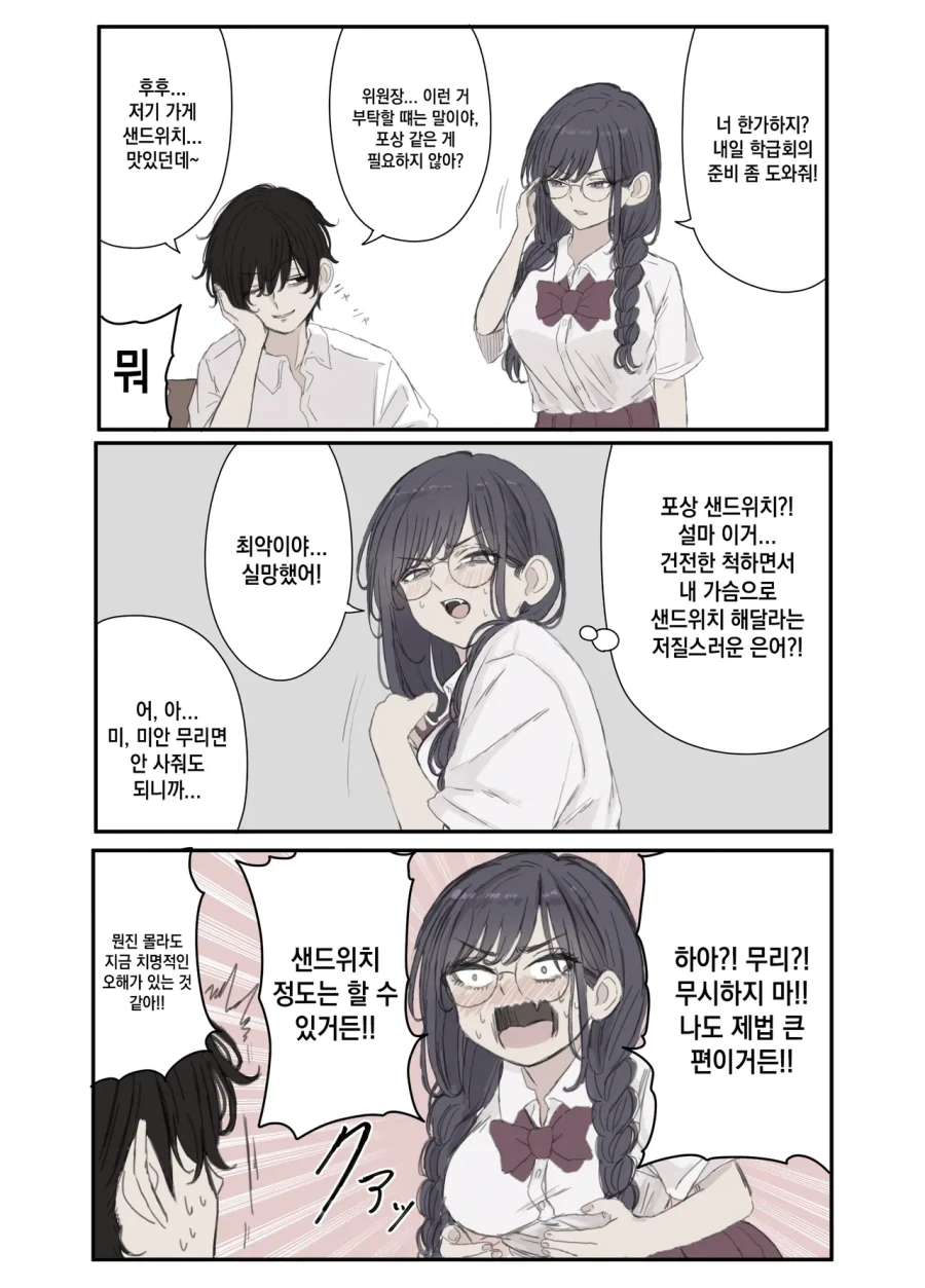 포상으로 ㄱㅅ 샌드위치 해달라는 만화.manhwa
