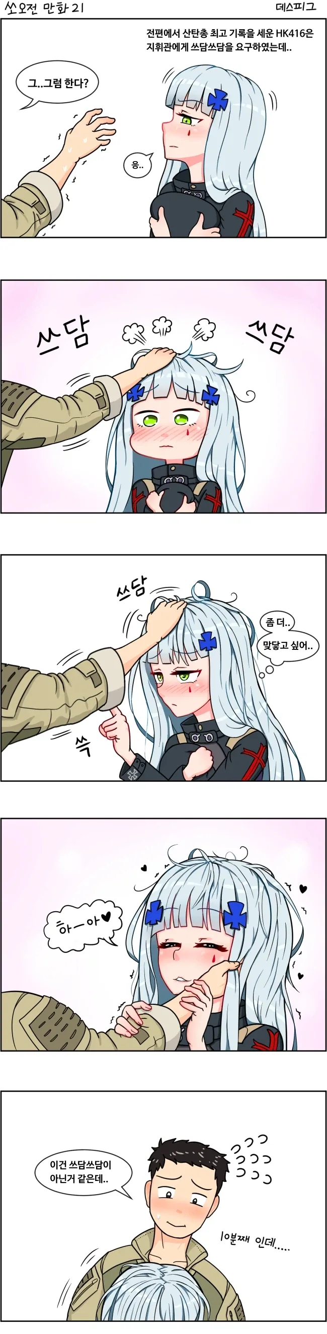 HK416 쓰담쓰담 하는.manga