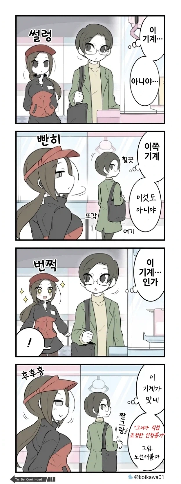 인형뽑기 알바생과 대결하는.manwha - 이미지 3