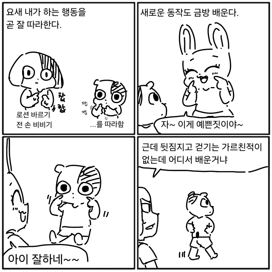 엄마 아빠 따라하는 아기.manwha