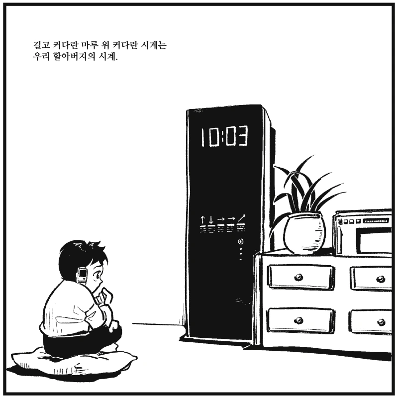 [창만게 펌] 할아버지의 시계.manwha