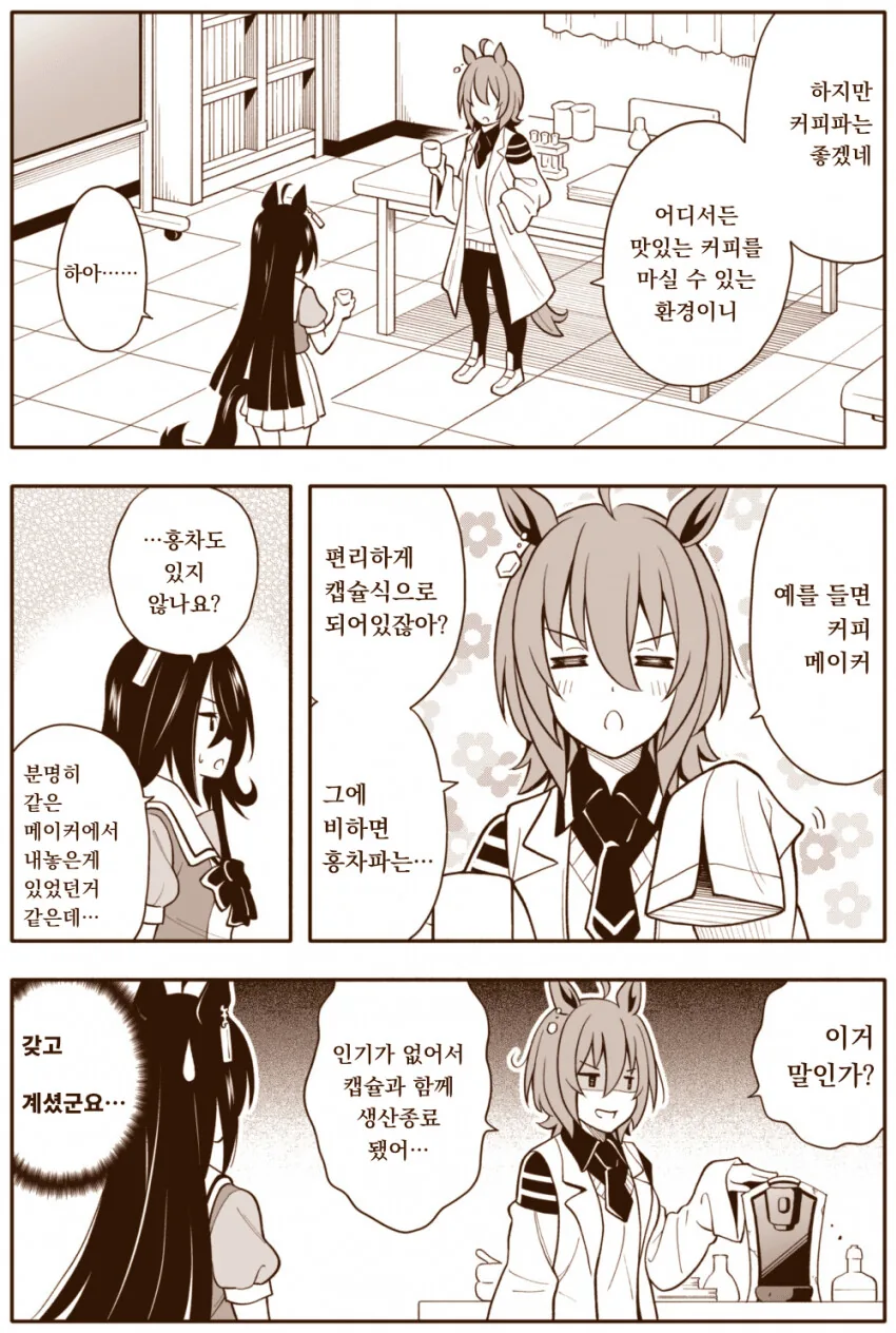 [말딸] 커피파와 홍차파.manhwa