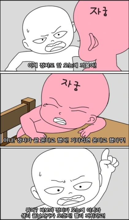 생리기간에 자궁이 받는 고통을 표현.manga