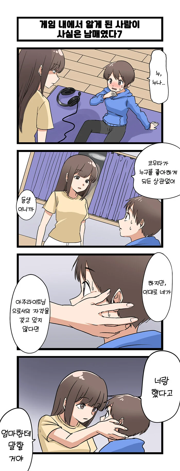 게임내에서 알게된 사람이 사실은 남매였다.manwha - 이미지 7