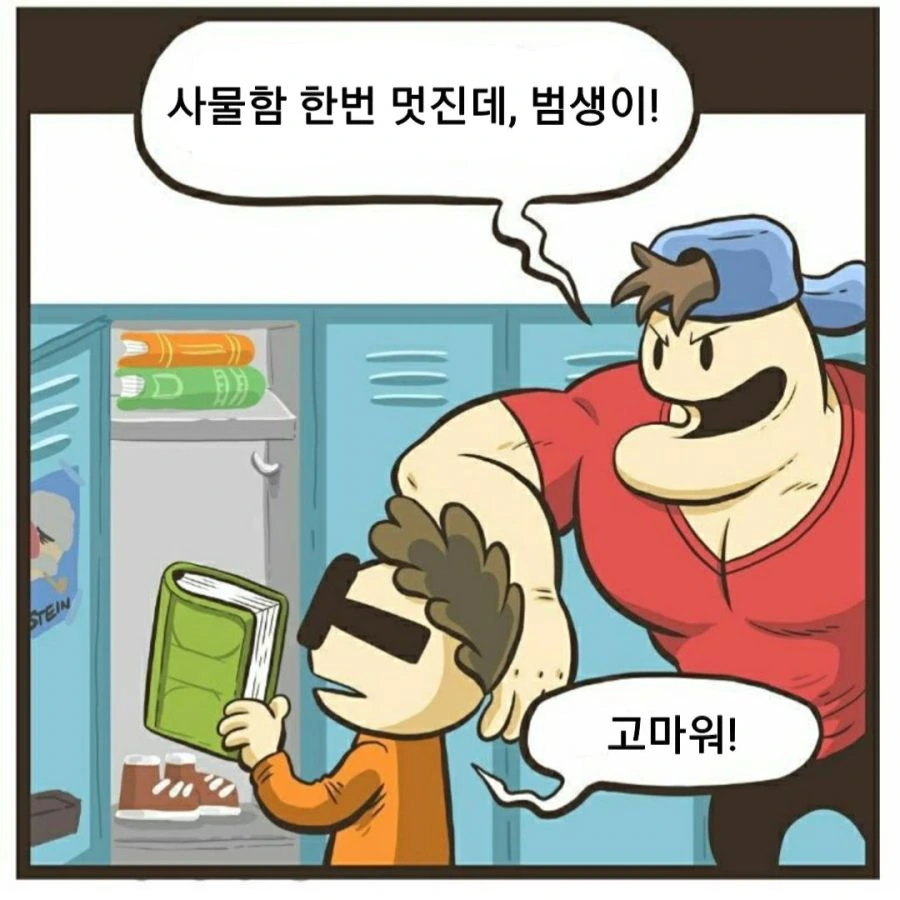 인싸남과 찐따.manhwa