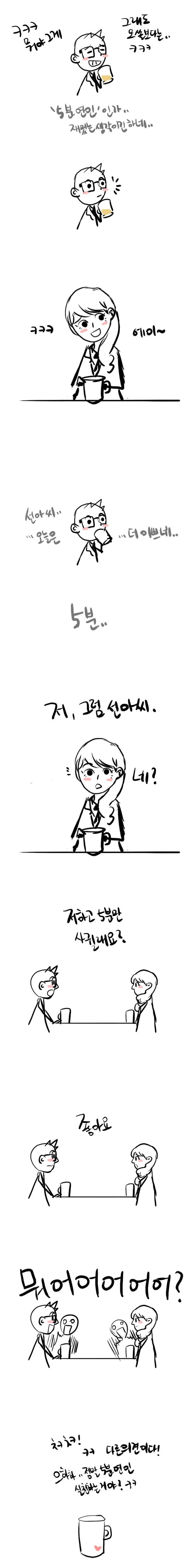 5분만 연애하는 manhwa - 이미지 2