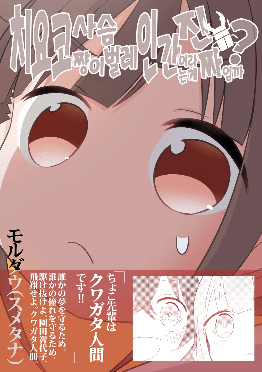 @) 사슴벌레인간 마스터 초코.manga