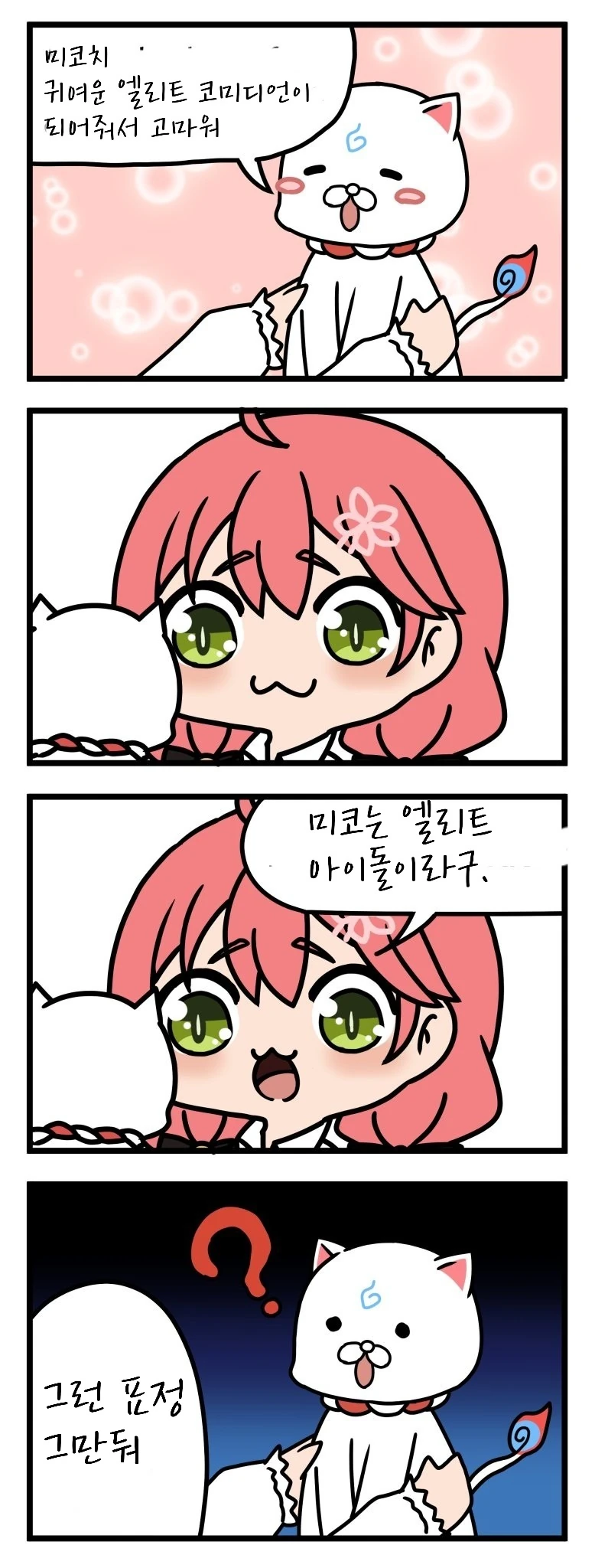 버튜버)미코는 엘리트다니에.manhwa