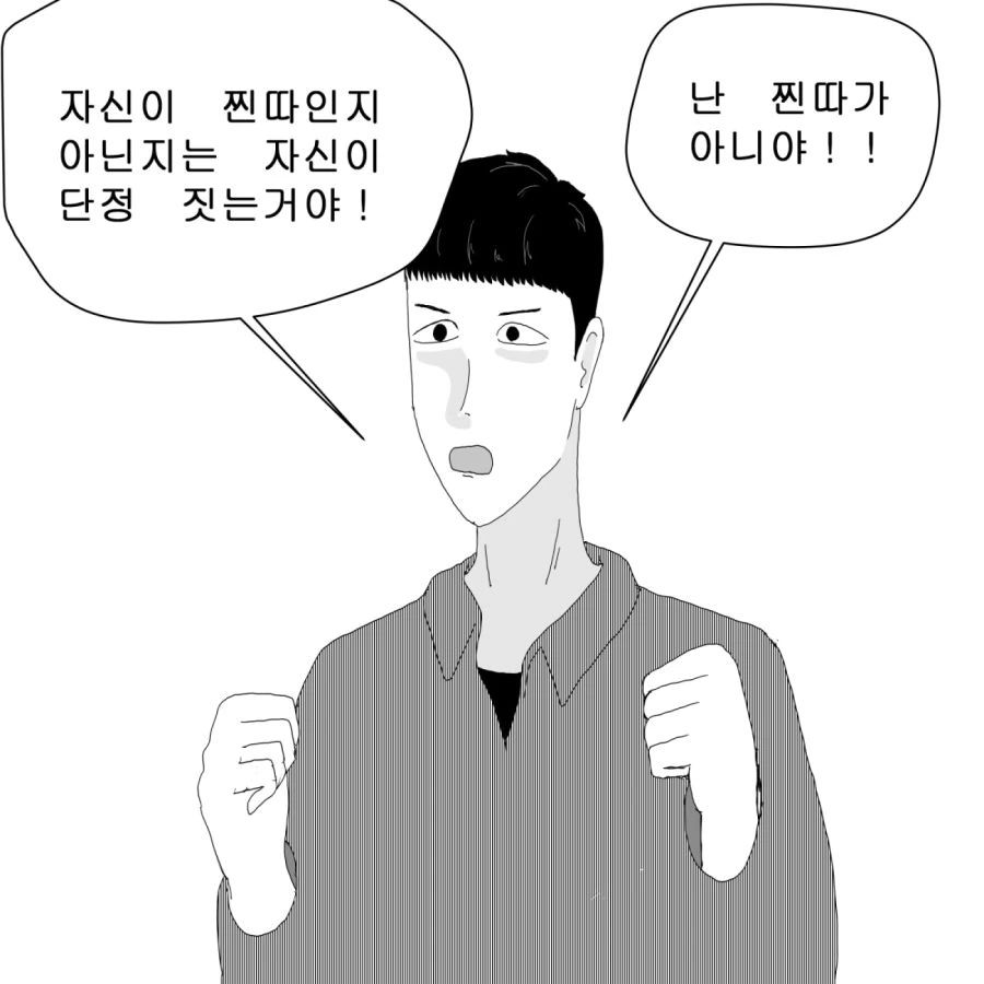 찐따인지 아닌지는 스스로가 정하는 만화.Manhwa