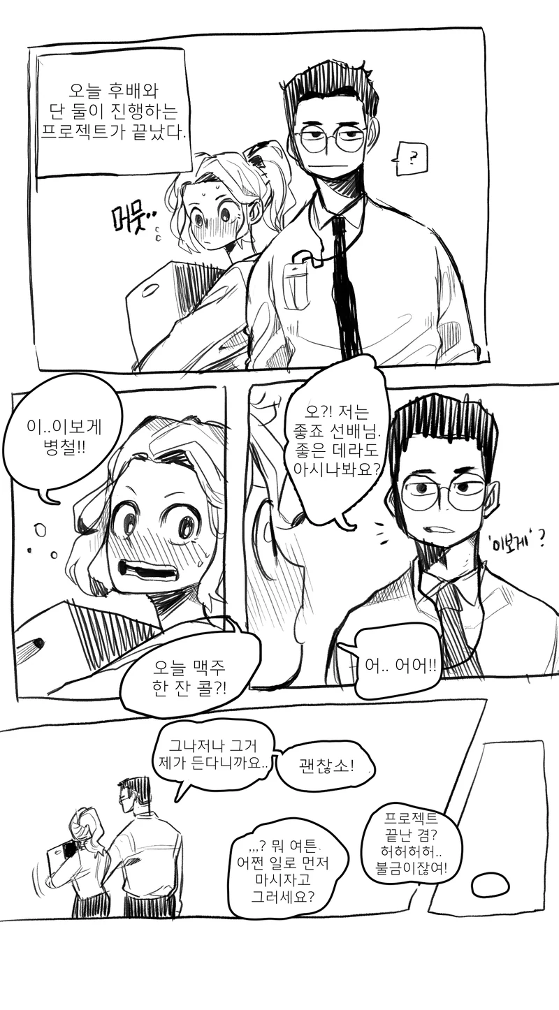 썸타는 선후배.manwha