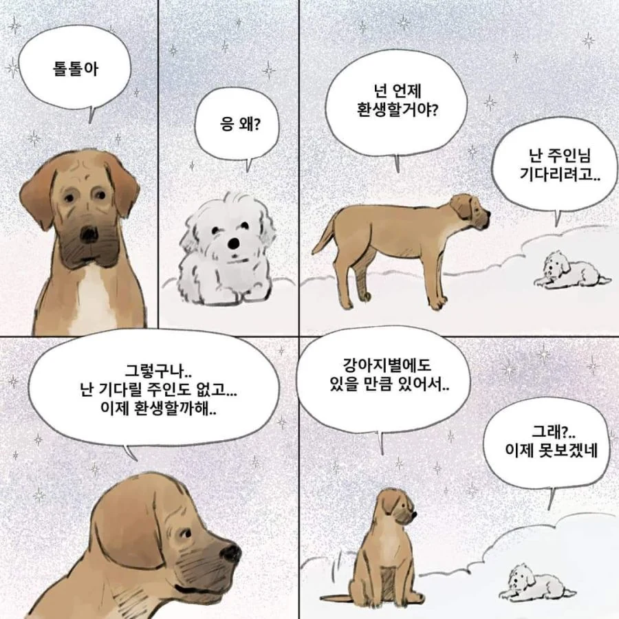 강아지 별 만화