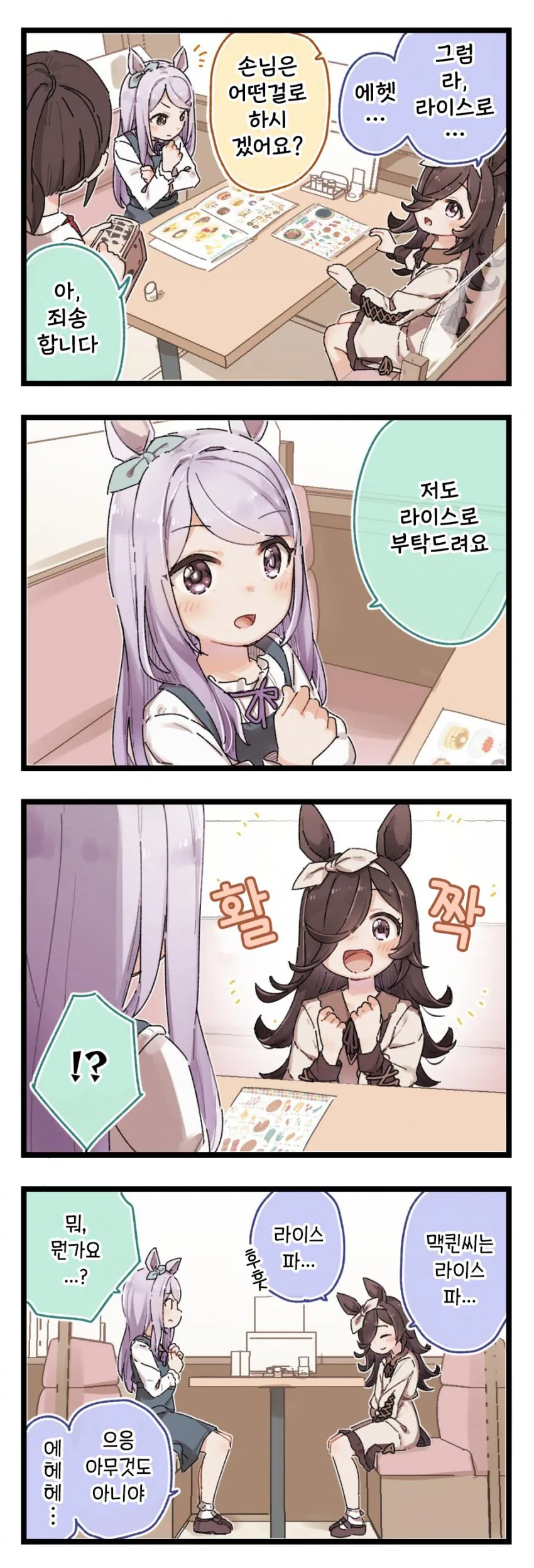 말딸) 라이스를 선택해 라이스가 웃는.manhwa